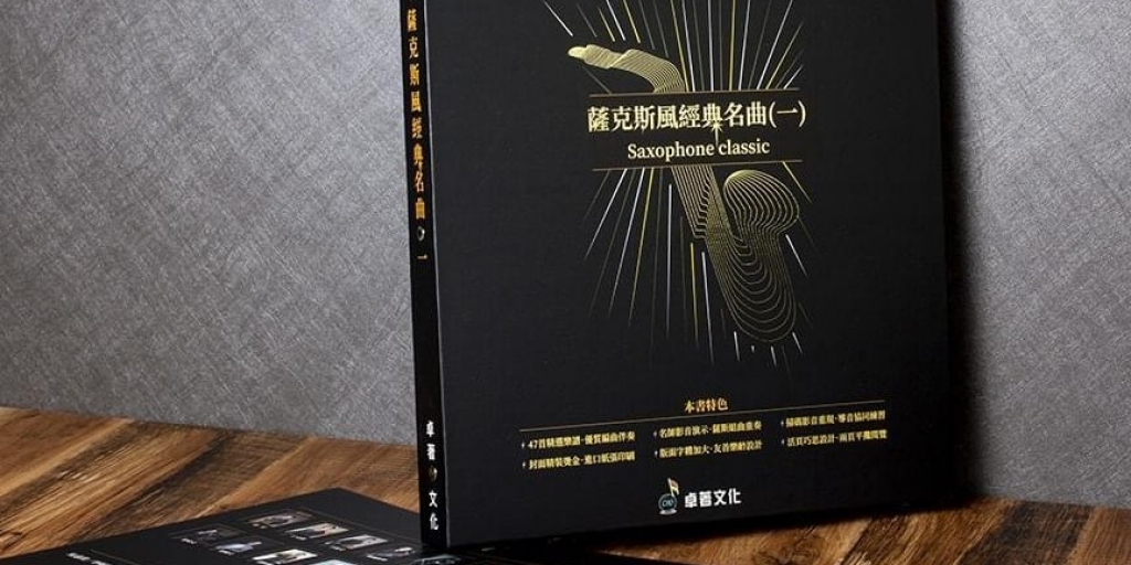 薩克斯風經典名曲(一)