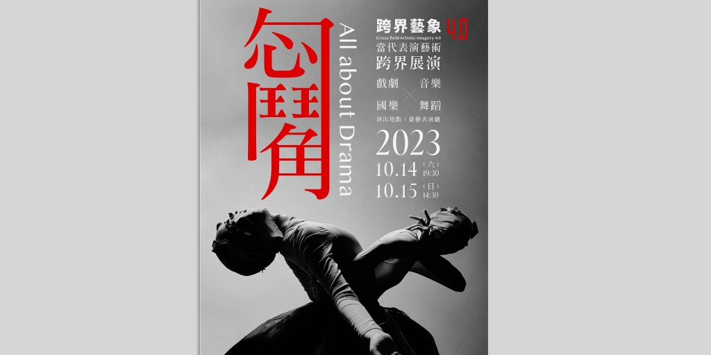 2023跨界藝象-勾心鬥角